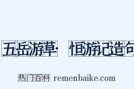 五岳游草·恒游记造句是什么意思的图片